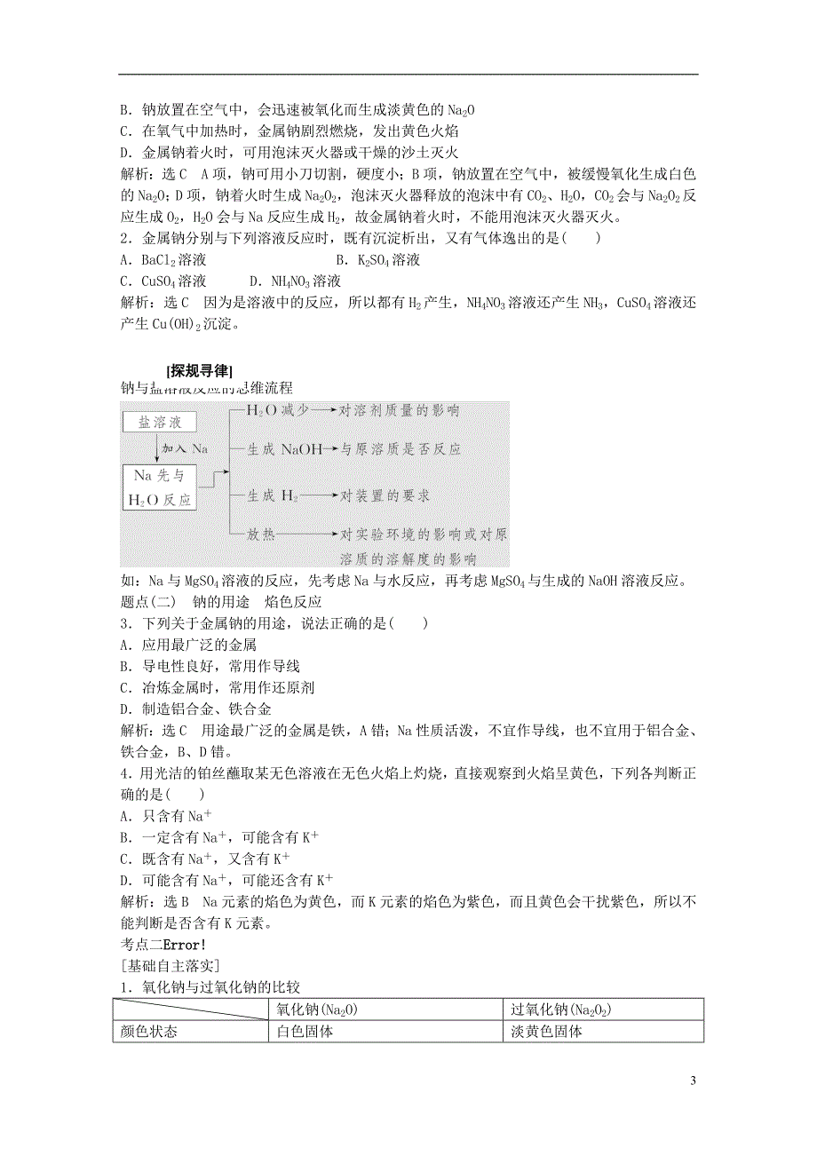 高中化学一轮复习第1章认识化学科学第1节钠及其化合物鲁教版_第3页