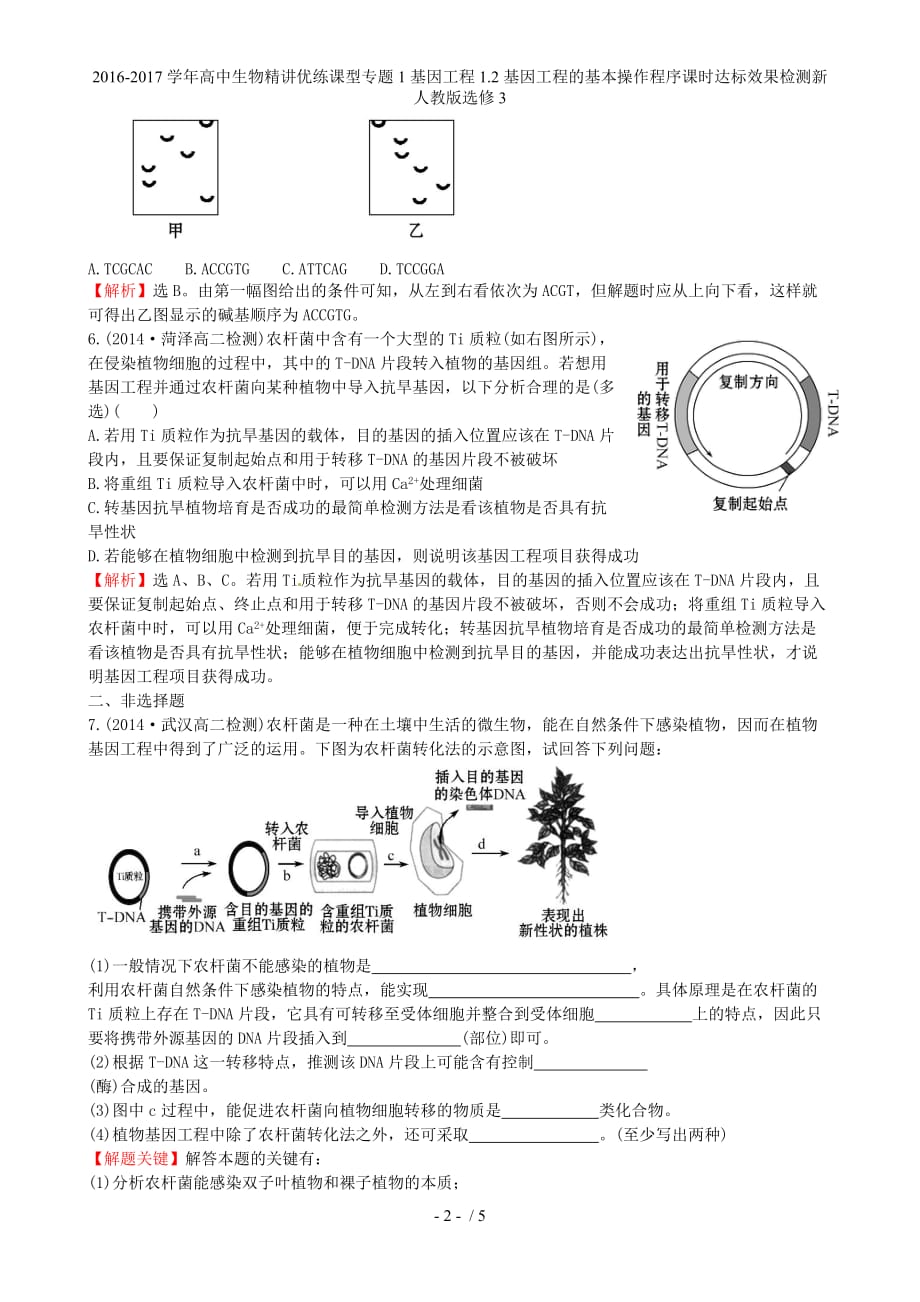 高中生物精讲优练课型专题1基因工程1.2基因工程的基本操作程序课时达标效果检测新人教版选修3_第2页