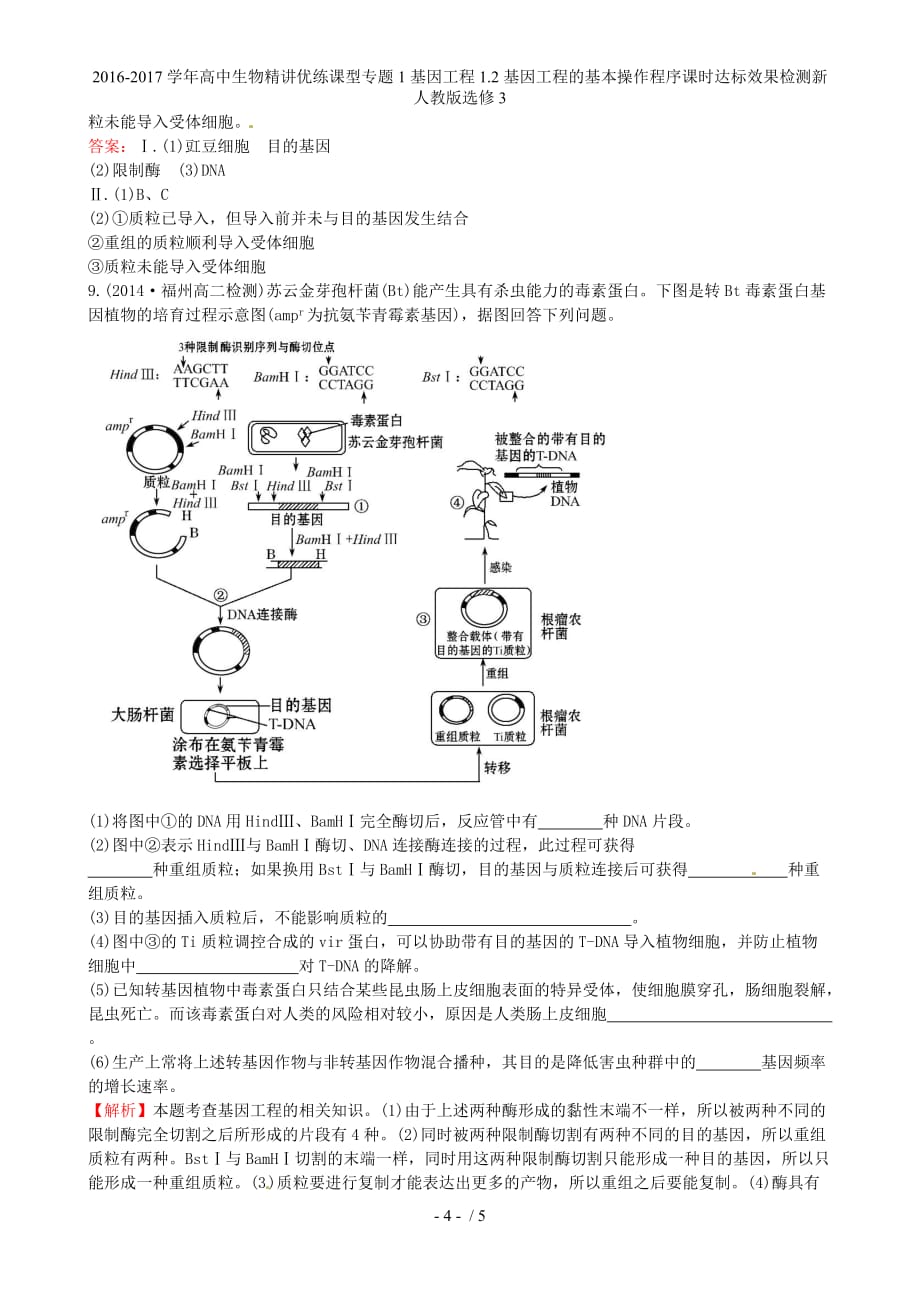 高中生物精讲优练课型专题1基因工程1.2基因工程的基本操作程序课时达标效果检测新人教版选修3_第4页