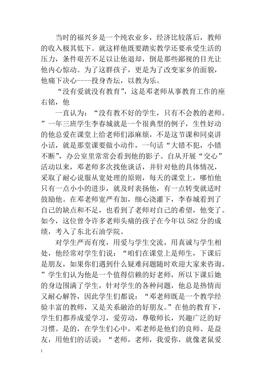 优秀教师先进个人事迹材料教学教案_第2页