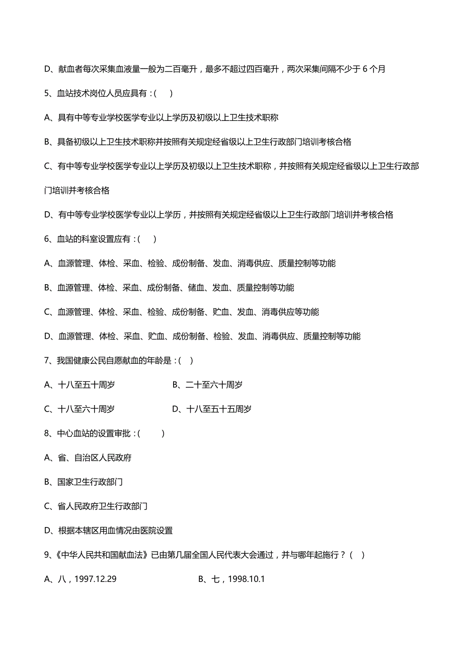 （员工管理）血站上岗证考试题库__第3页