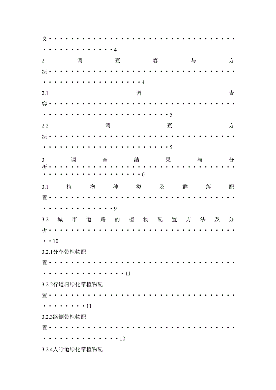 威海市道路绿化植物配置调查1_第4页