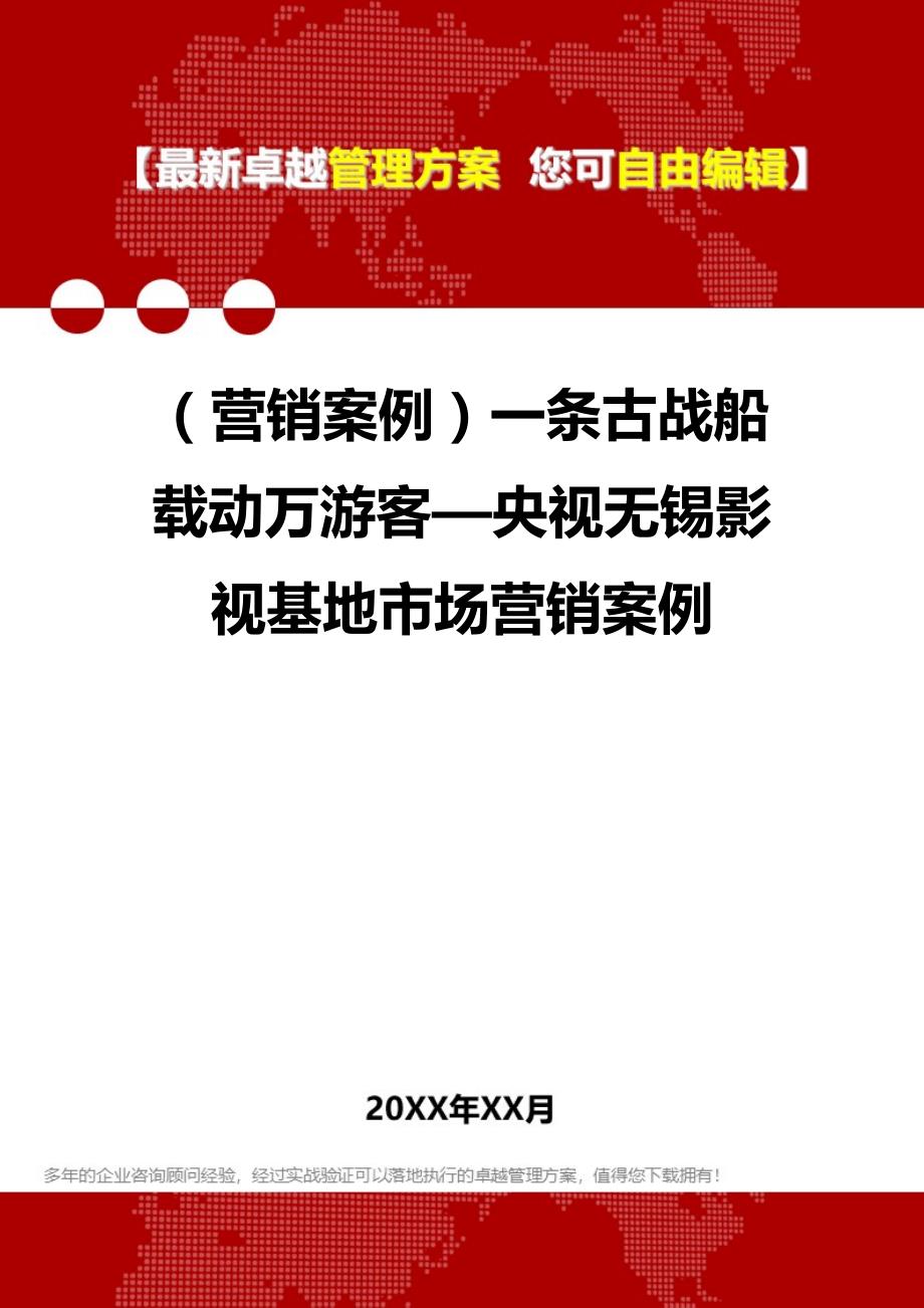 （营销案例）一条古战船载动万游客—央视无锡影视基地市场营销案例__第1页