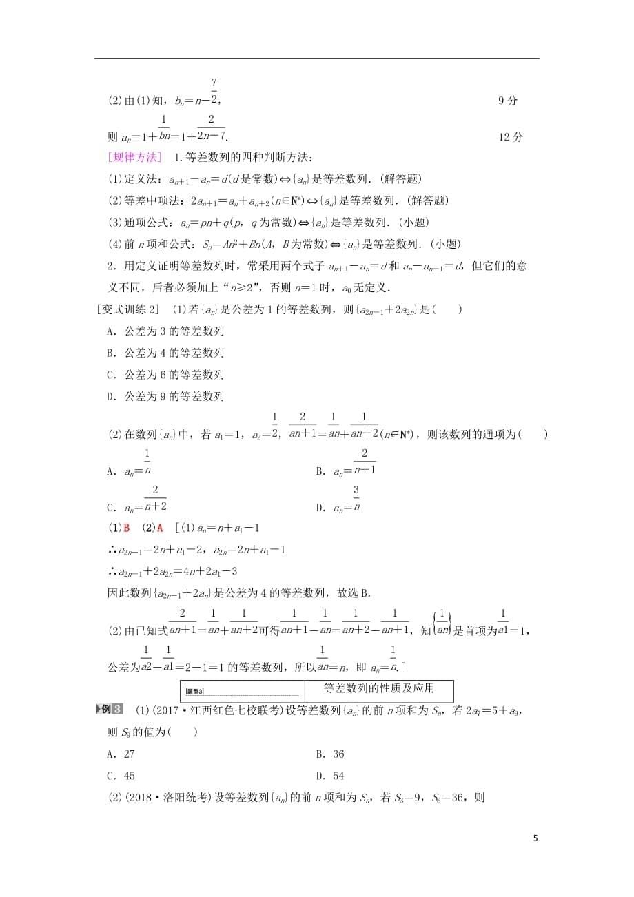 高考数学一轮复习第5章数列第2节等差数列及其前n项和学案文北师大版_第5页