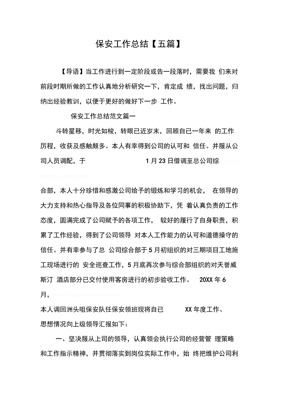 202X年保安工作总结【五篇】_第1页