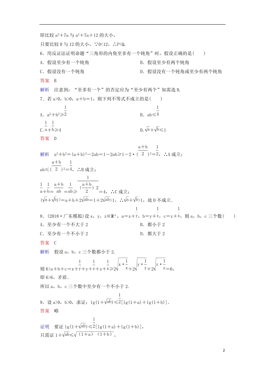 高考数学一轮复习第七章不等式及推理与证明层级快练45文_第2页