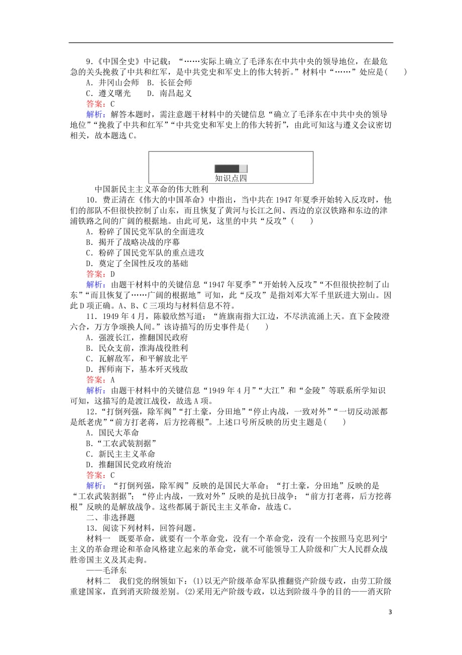高中历史专题三近代中国的民主革命3.3新民主主义革命练习人民版必修1_第3页