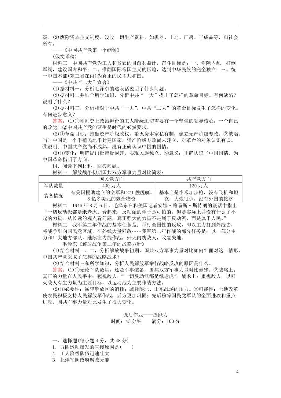 高中历史专题三近代中国的民主革命3.3新民主主义革命练习人民版必修1_第4页