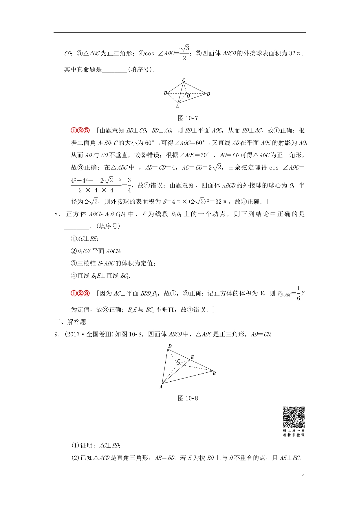 高考数学二轮复习第1部分重点强化专题限时集训10空间中的平行与垂直关系文_第4页