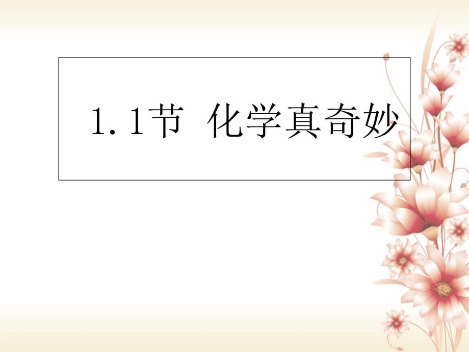 江苏省宿迁市沭阳县马厂镇九年级化学全册 1 步入化学殿堂 1.1 化学真奇妙（1）课件 （新版）鲁教版_第1页