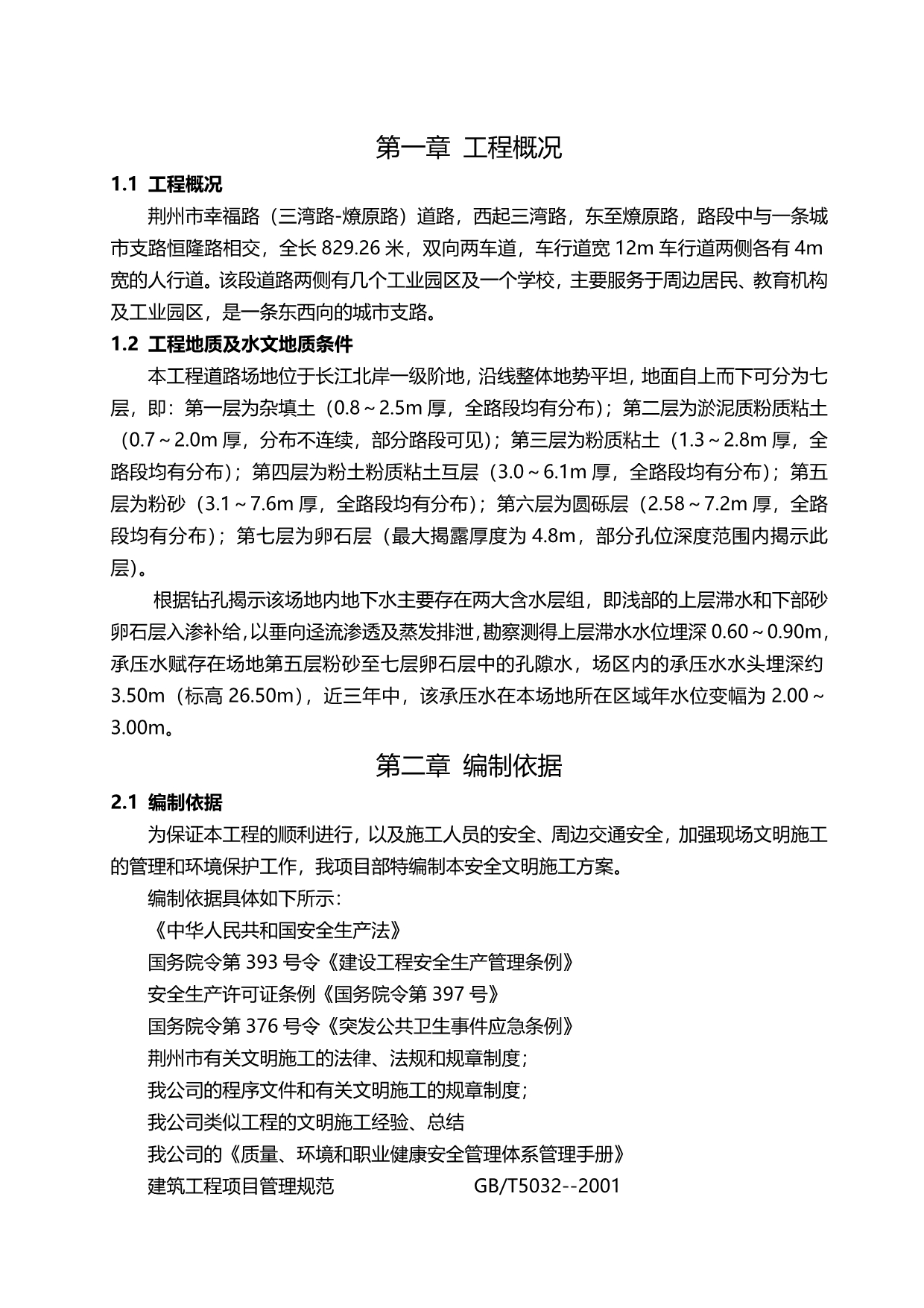 2020（建筑给排水工程）幸福路道路排水工程安全文明施工方案_第4页