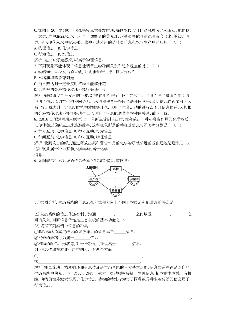 高中生物第5章第4节生态系统的信息传递课时训练新人教版必修3_第2页