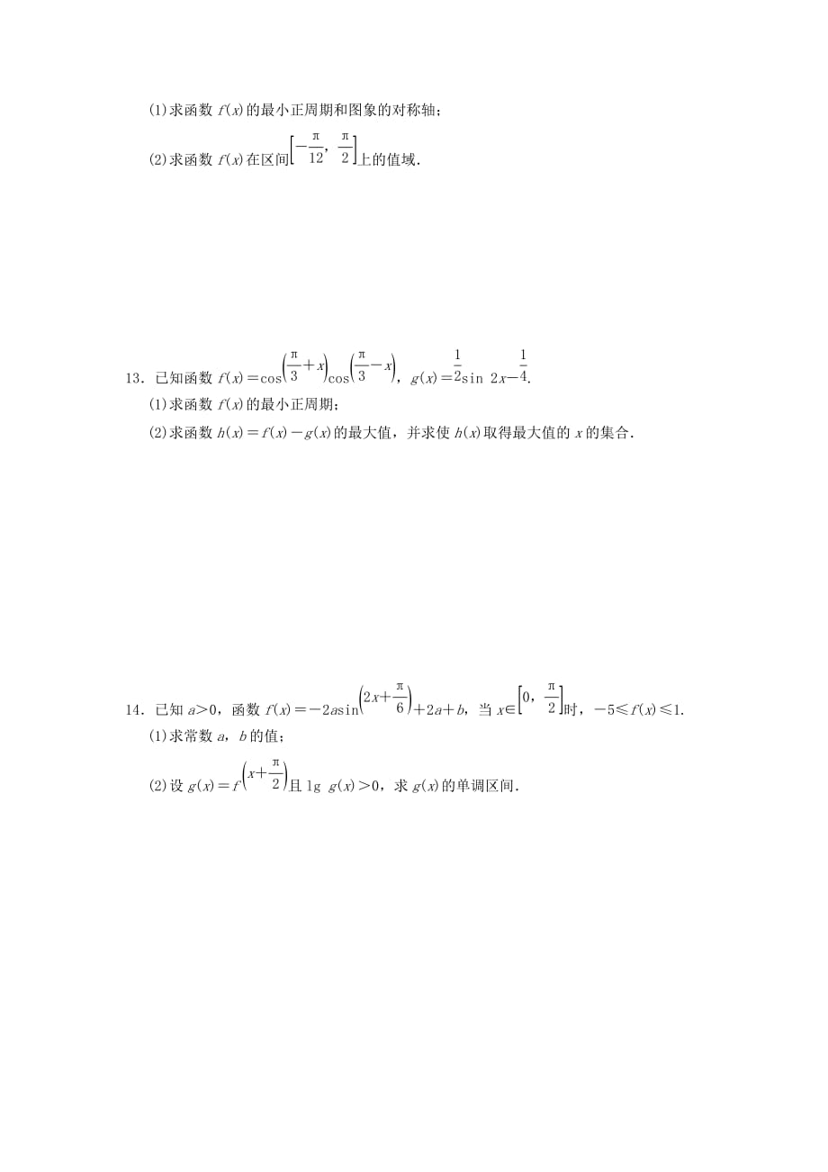 天津市静海县2020届高考数学二轮复习 第五章 三角函数 三角函数的图象与性质二校本作业（无答案）（通用）_第2页