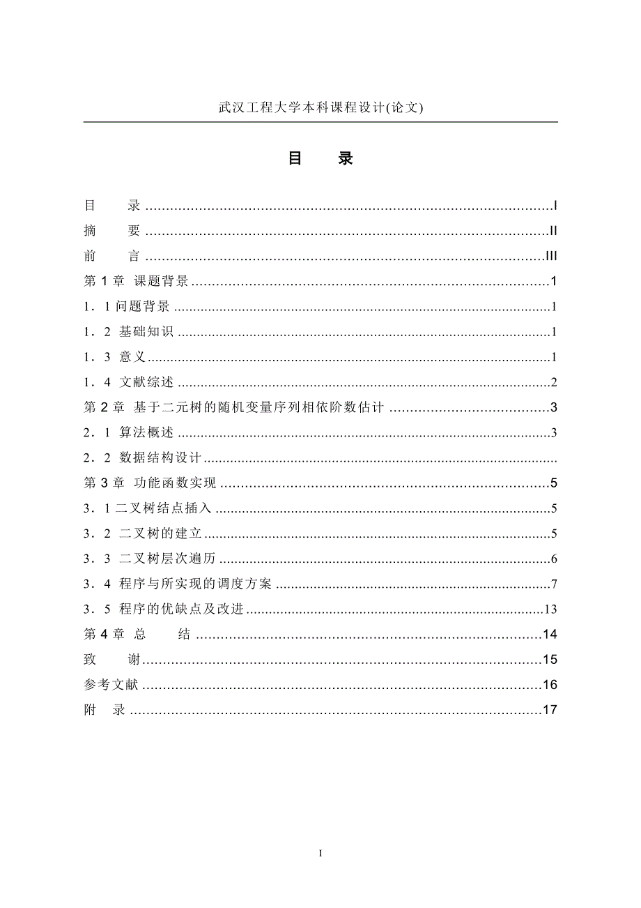 《离散数学课程设计论文--基于二元树的随机序列独立性分析算法与实现》-公开DOC·毕业论文_第2页