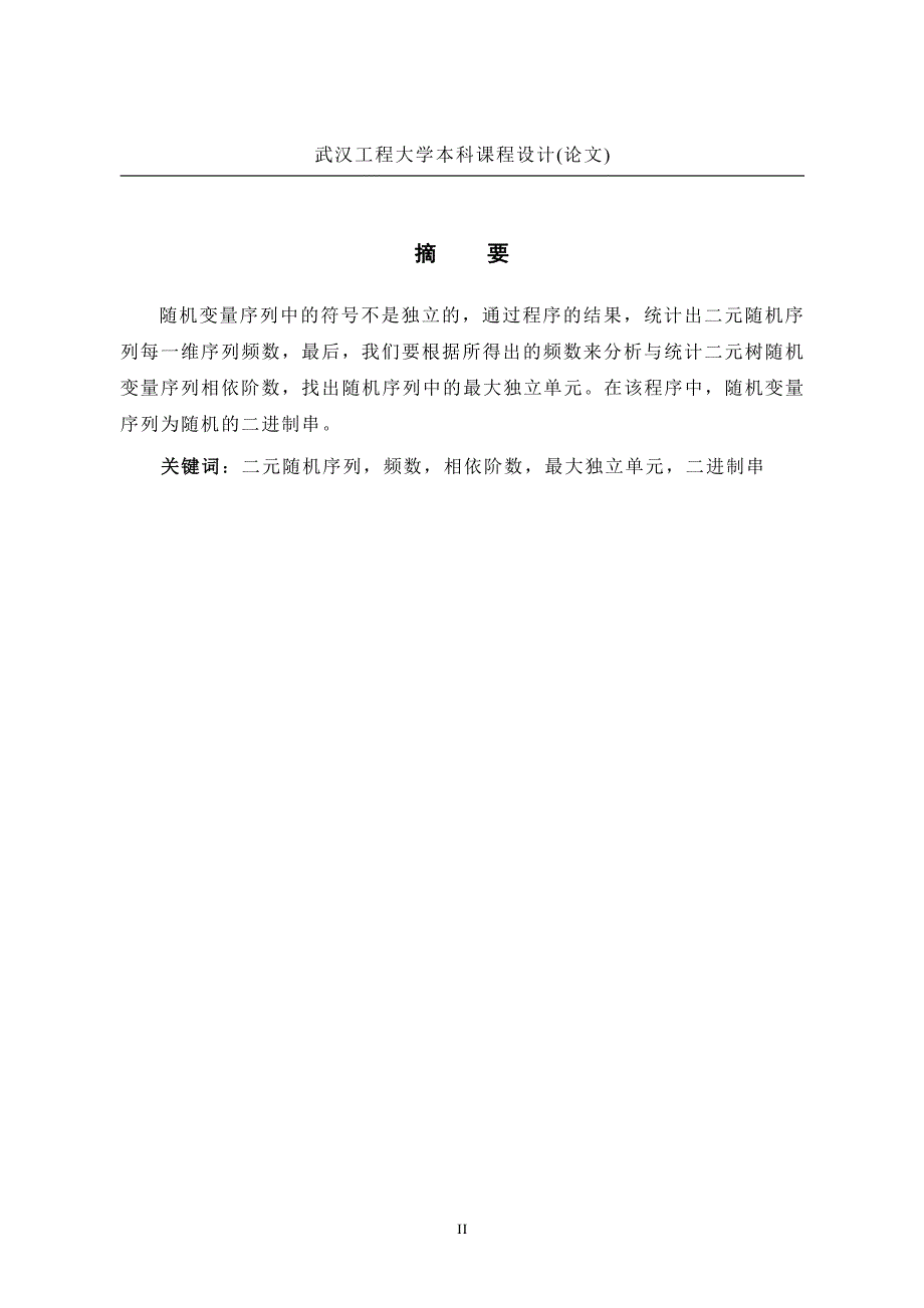 《离散数学课程设计论文--基于二元树的随机序列独立性分析算法与实现》-公开DOC·毕业论文_第3页