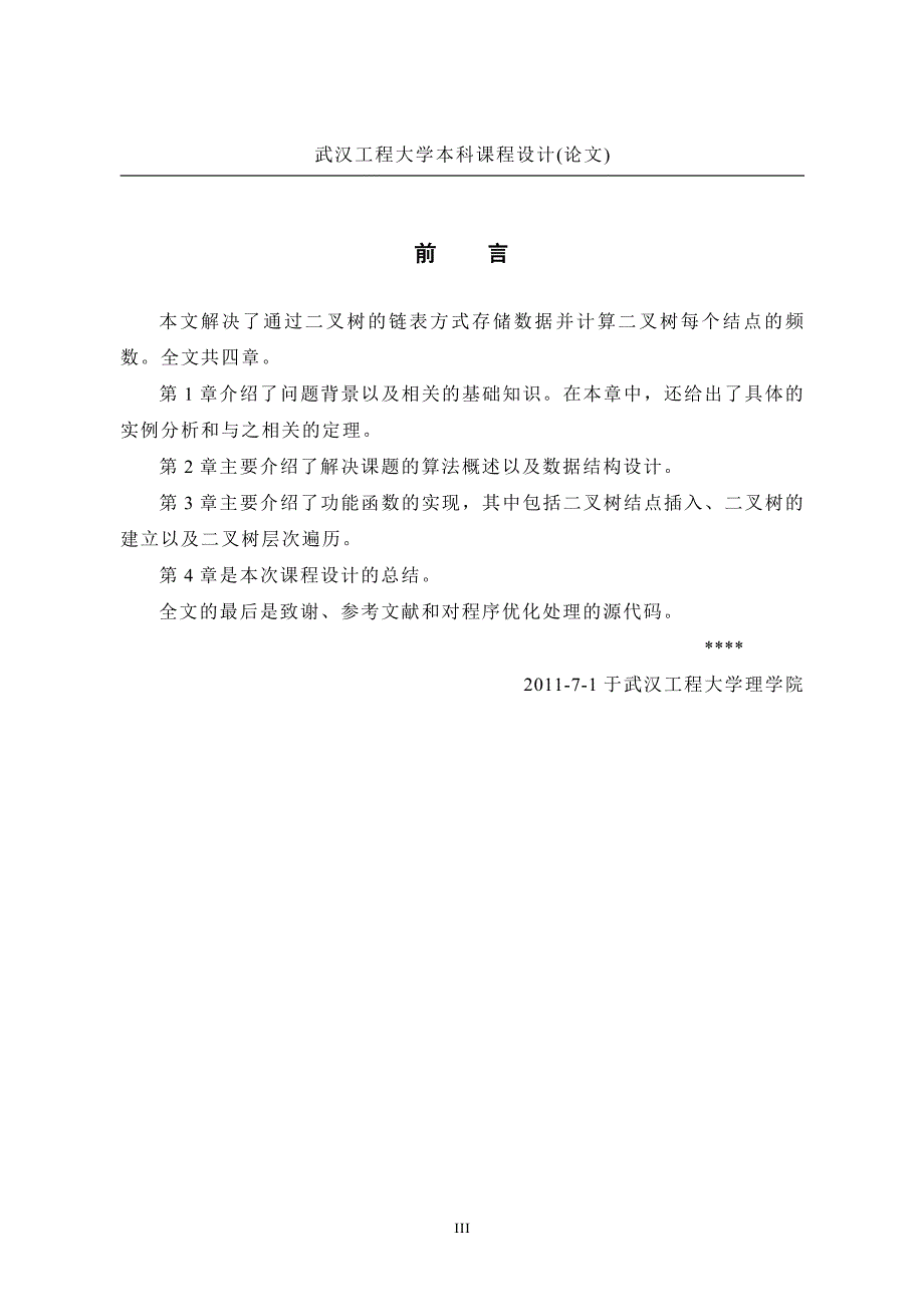 《离散数学课程设计论文--基于二元树的随机序列独立性分析算法与实现》-公开DOC·毕业论文_第4页