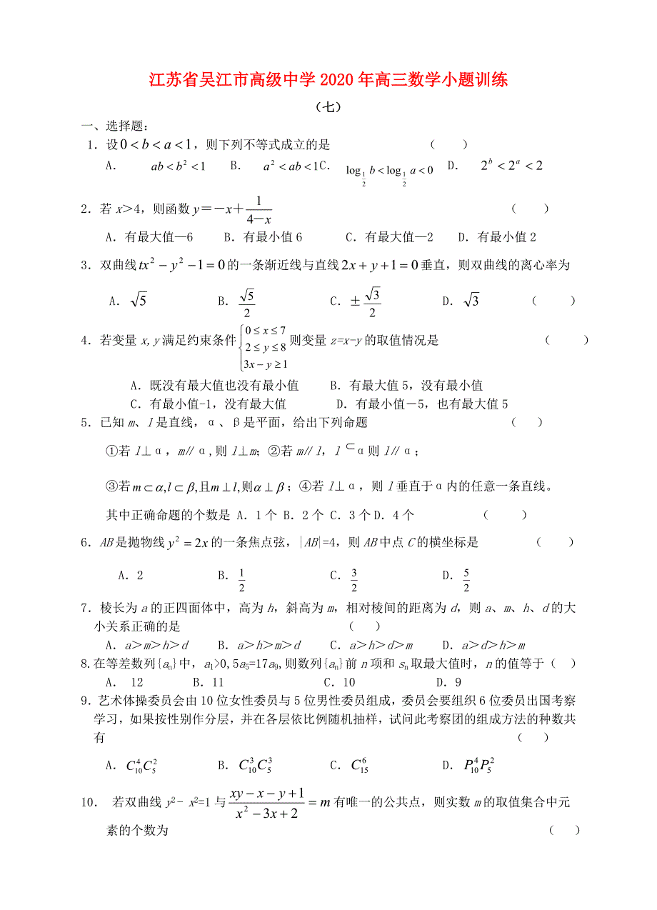 江苏省吴江市高级中学2020年高三数学小题训练(七至十)（通用）_第1页