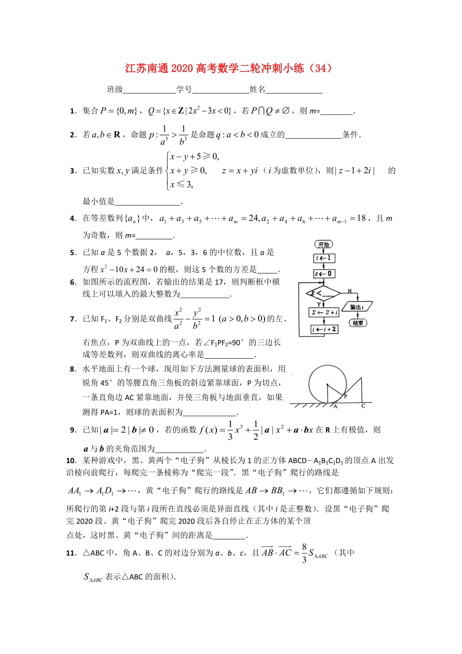 江苏省南通市2020高考数学二轮冲刺小练（34）（通用）_第1页