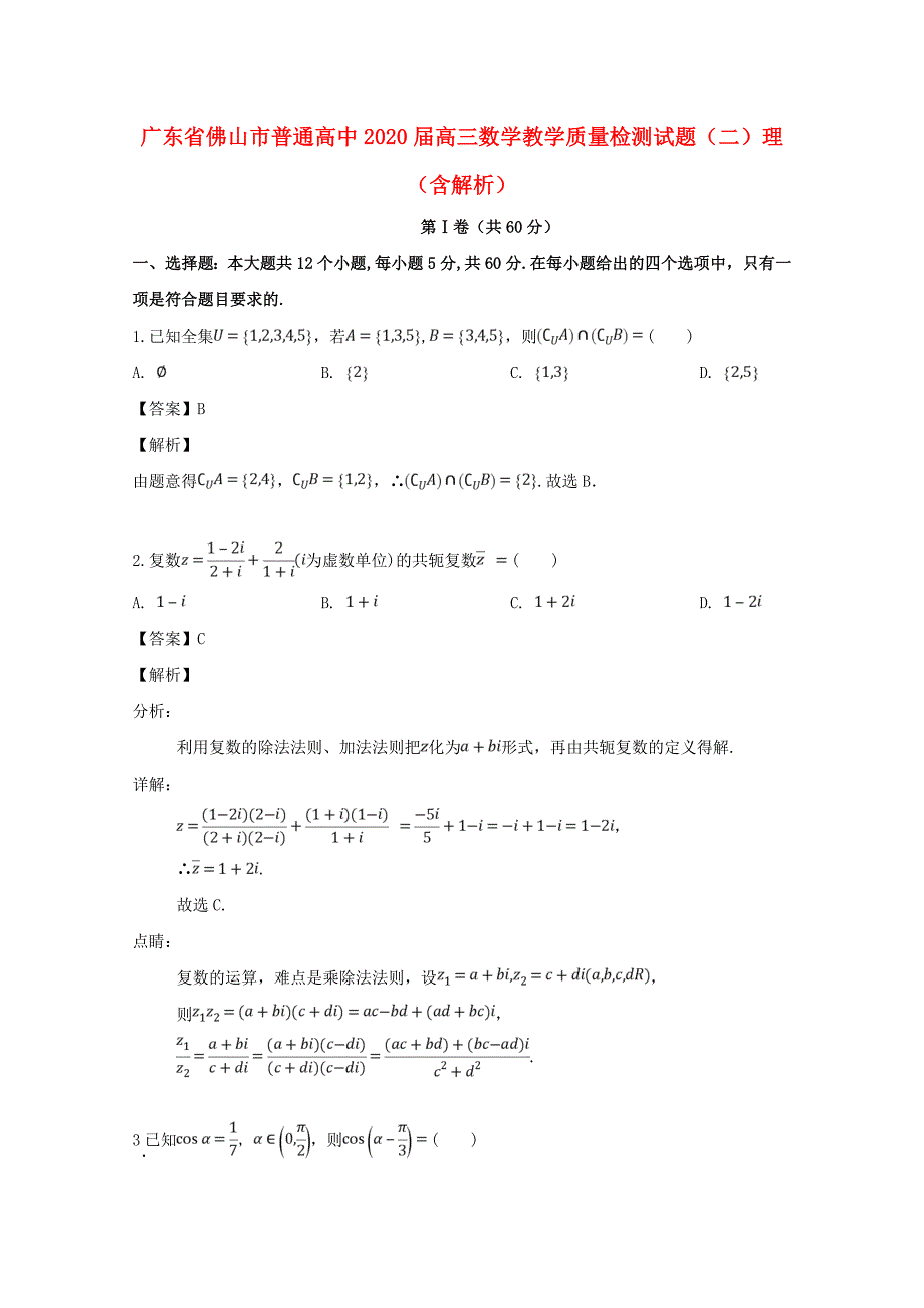 广东省佛山市普通高中2020届高三数学教学质量检测试题（二）理（含解析）（通用）_第1页