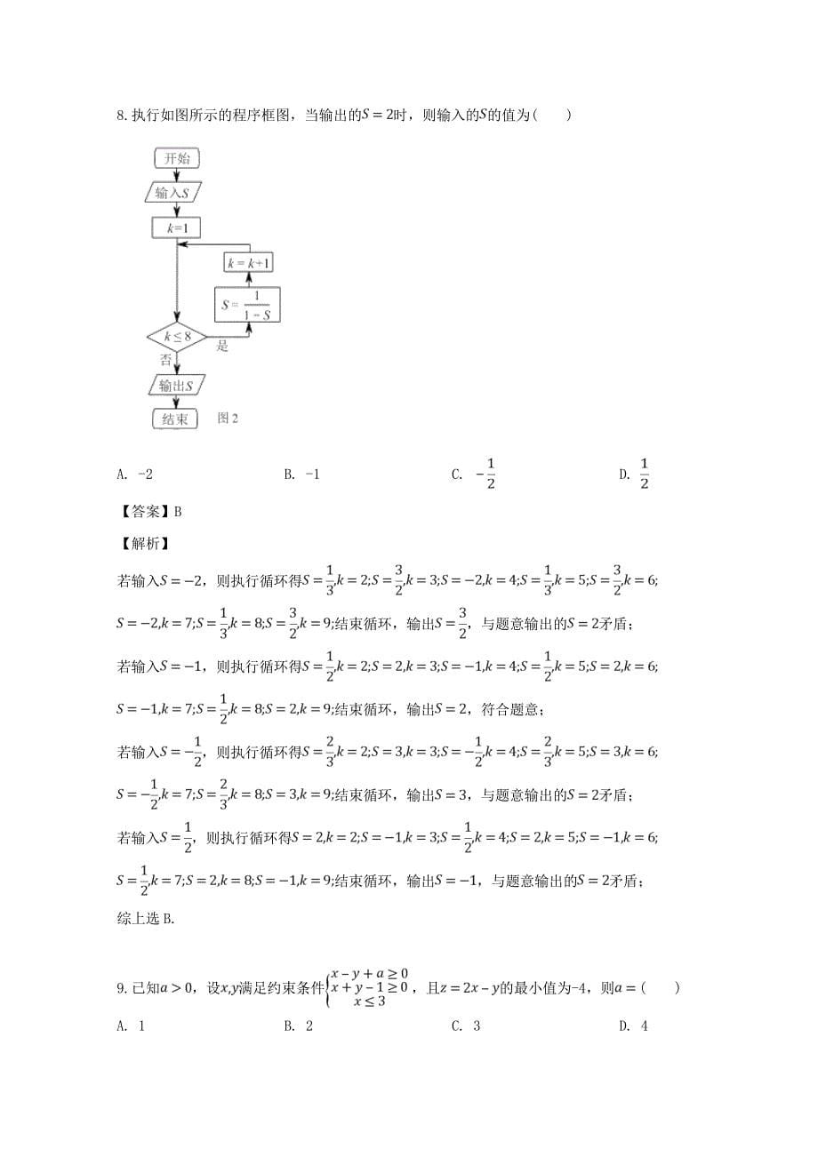 广东省佛山市普通高中2020届高三数学教学质量检测试题（二）理（含解析）（通用）_第5页