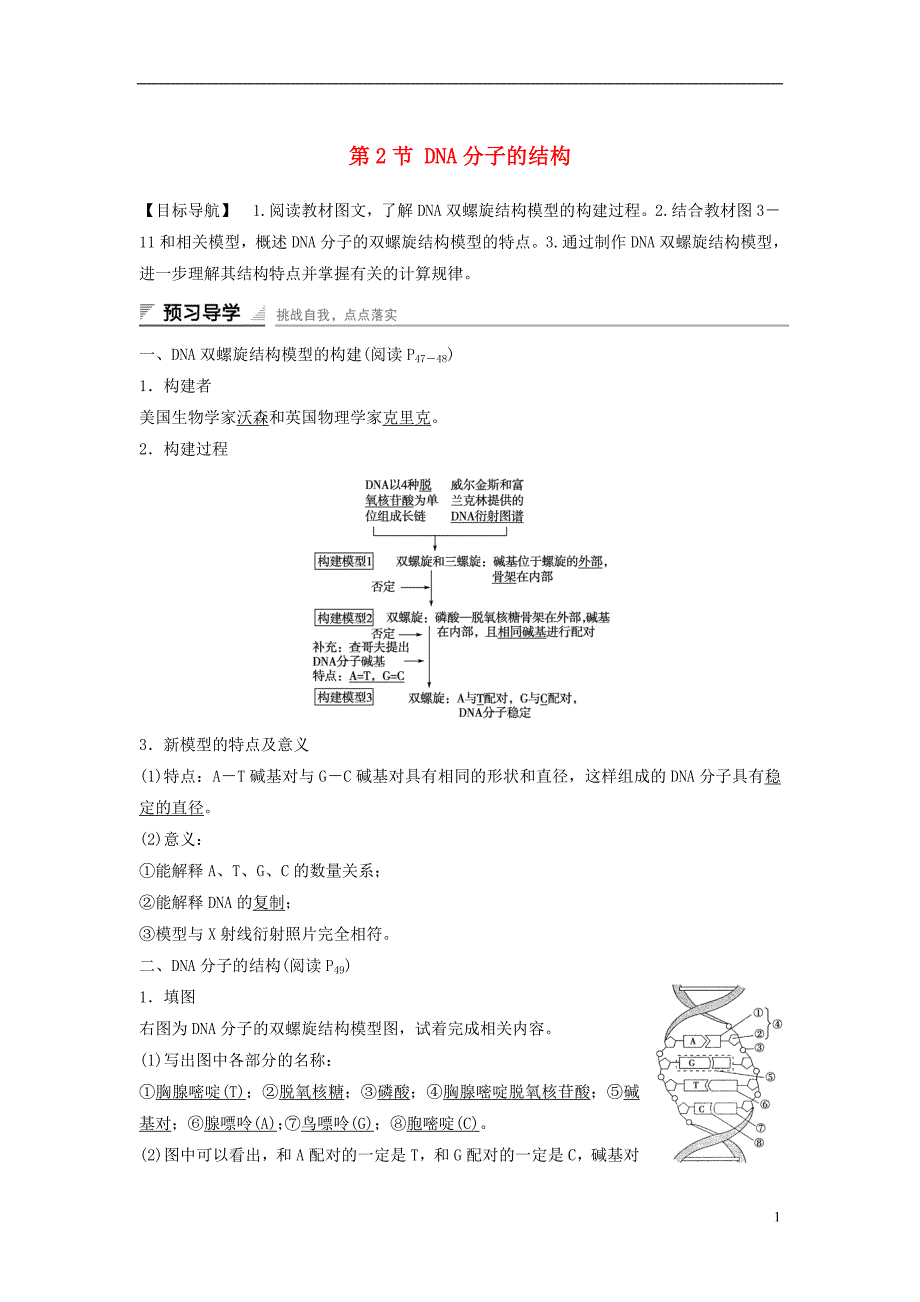 高中生物第3章第2节DNA分子的结构课时作业新人教版必修21_第1页