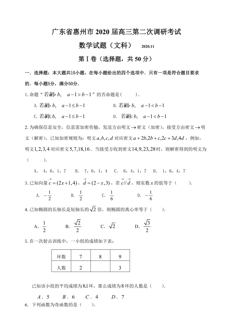 广东省惠州市2020届高三数学文科第二次调研考试卷（通用）_第1页