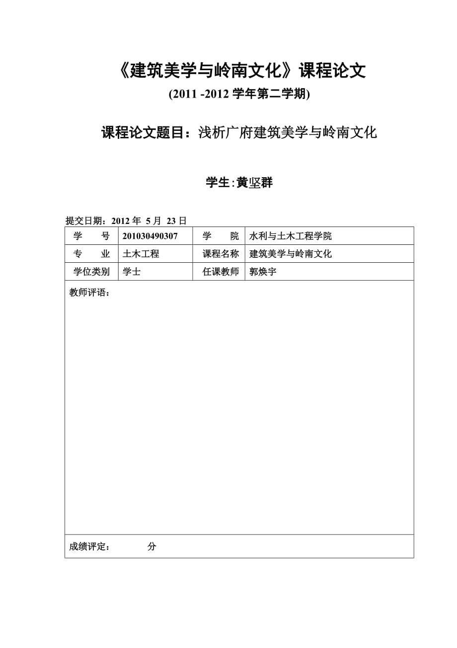 《浅析广府建筑美学与岭南文化论文》-公开DOC·毕业论文_第1页