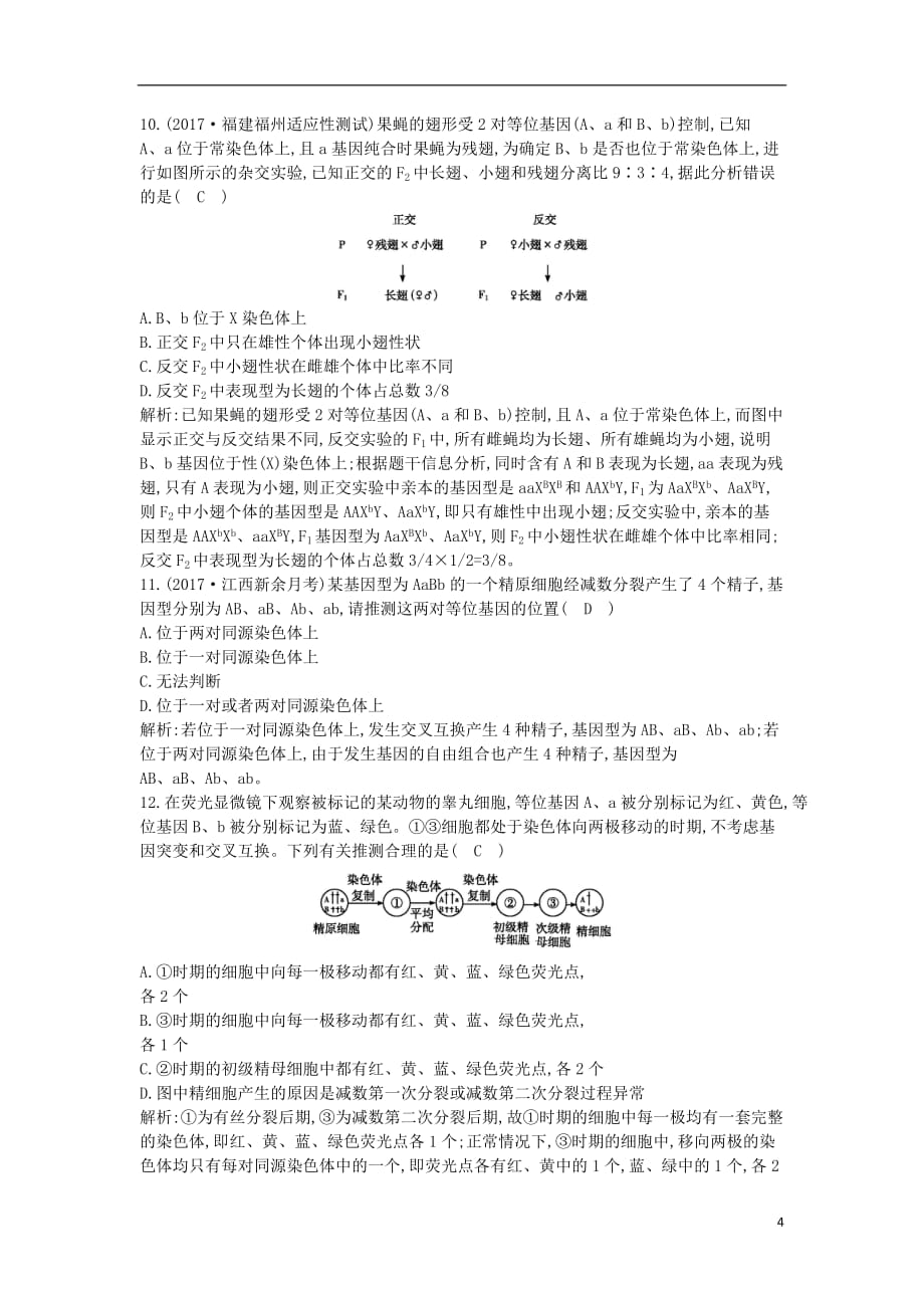 高中生物第2章基因和染色体的关系第2节基因在染色体上课时训练新人教必修2_第4页