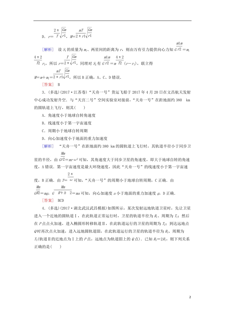 高考物理二轮复习跟踪强化训练4_第2页