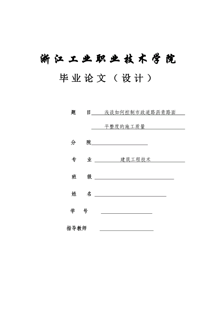 《浅谈如何控制市政道路沥青路面平整度的施工质量论文》-公开DOC·毕业论文_第1页