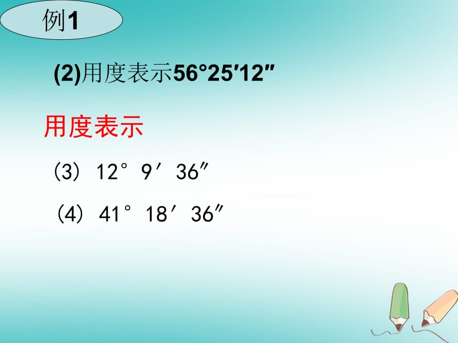 吉林省长春市榆树市七年级数学上册 4.6.1 角2—角度换算课件 （新版）华东师大版_第4页