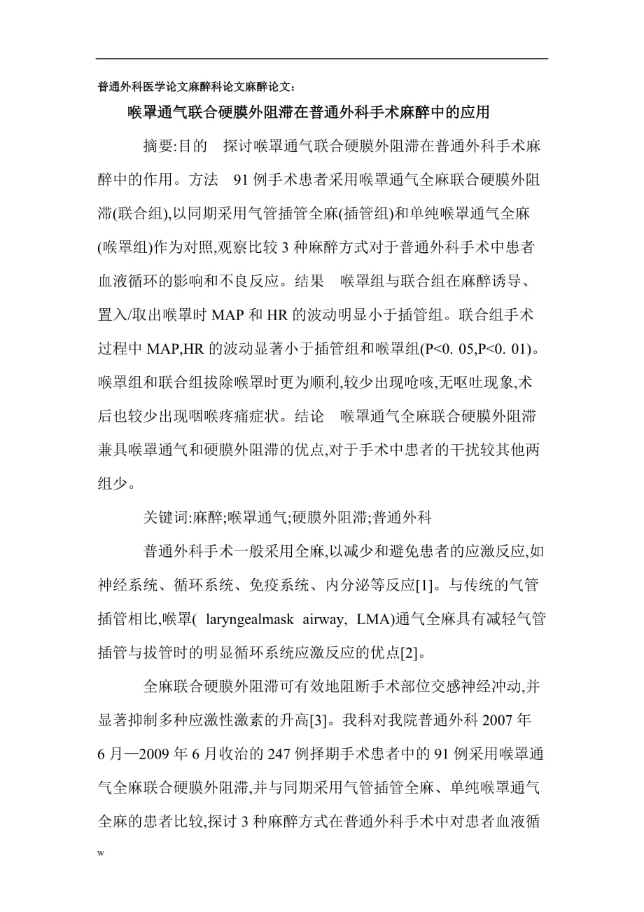 《普通外科医学论文麻醉科论文麻醉论文：喉罩通气联合硬膜外阻滞在普通外科手术麻醉中的应用》-公开DOC·毕业论文_第1页