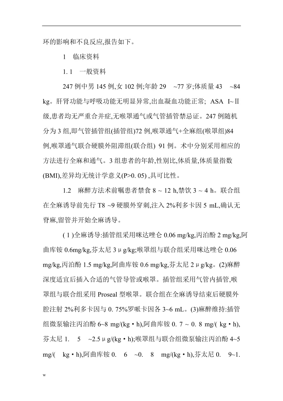 《普通外科医学论文麻醉科论文麻醉论文：喉罩通气联合硬膜外阻滞在普通外科手术麻醉中的应用》-公开DOC·毕业论文_第2页