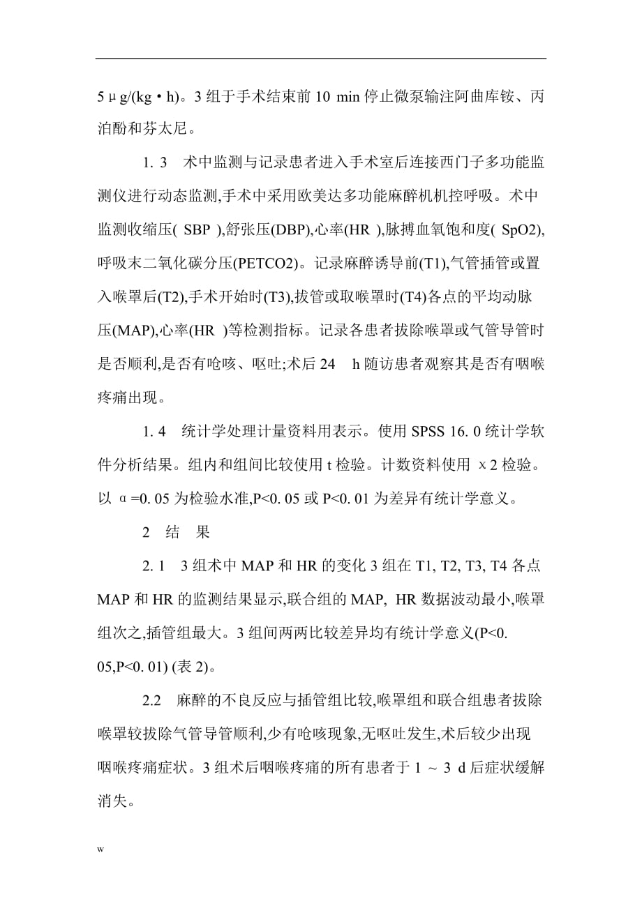 《普通外科医学论文麻醉科论文麻醉论文：喉罩通气联合硬膜外阻滞在普通外科手术麻醉中的应用》-公开DOC·毕业论文_第3页