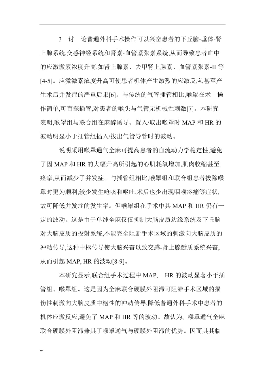 《普通外科医学论文麻醉科论文麻醉论文：喉罩通气联合硬膜外阻滞在普通外科手术麻醉中的应用》-公开DOC·毕业论文_第4页