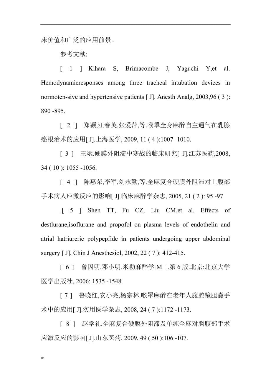 《普通外科医学论文麻醉科论文麻醉论文：喉罩通气联合硬膜外阻滞在普通外科手术麻醉中的应用》-公开DOC·毕业论文_第5页