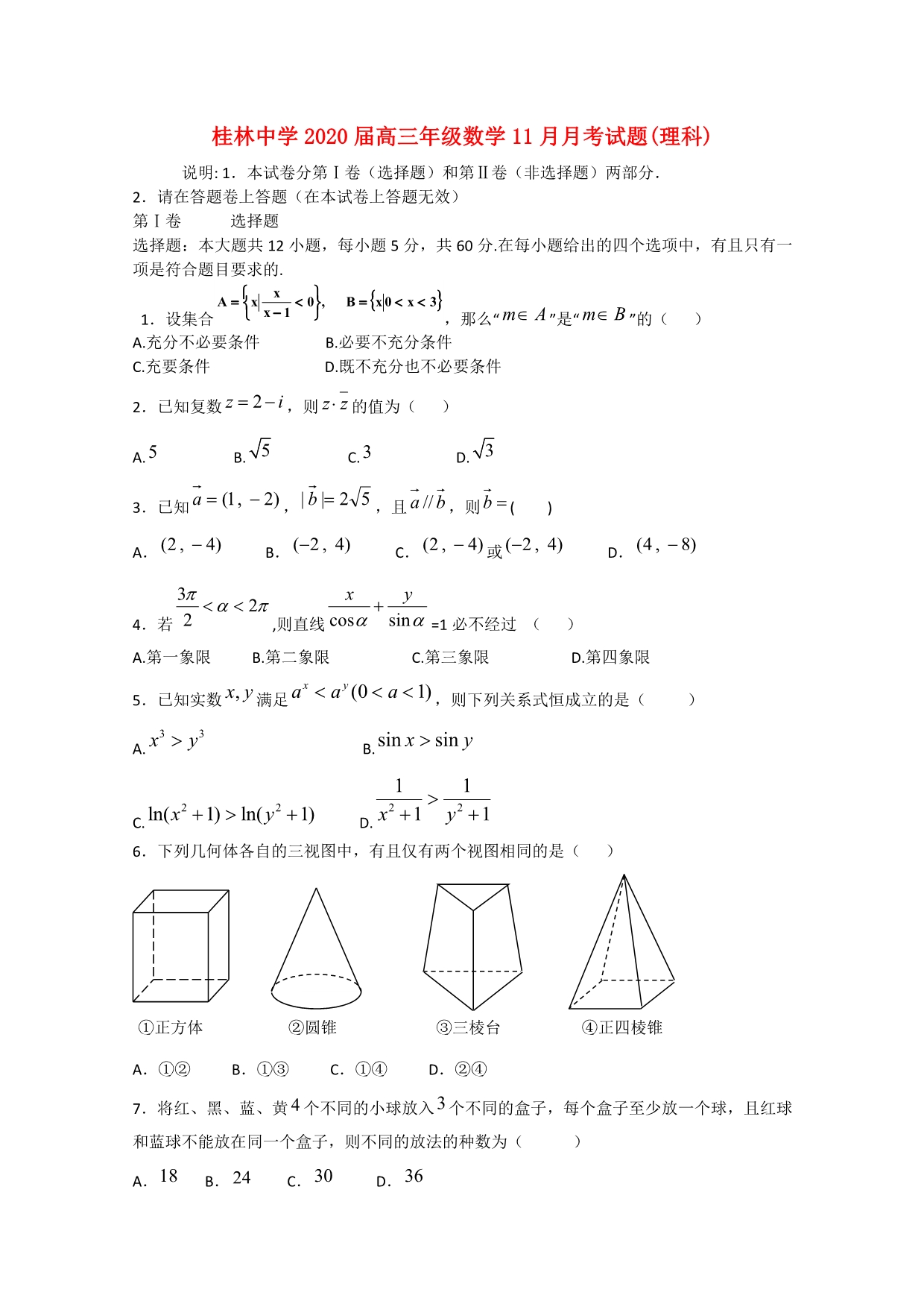 广西省2020届高三数学11月月考试题 理（通用）_第1页