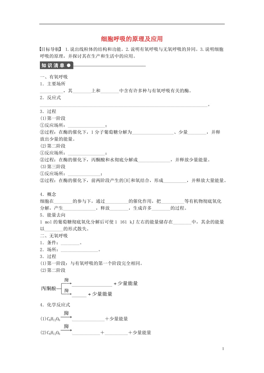 高中生物第五章细胞的能量供应和利用第21课时细胞呼吸的原理及应用课时作业新人教版必修1_第1页