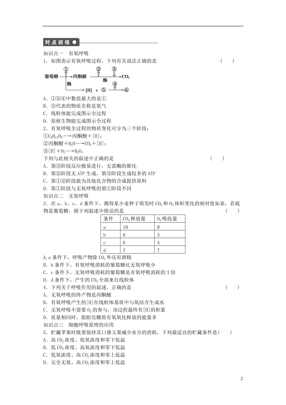 高中生物第五章细胞的能量供应和利用第21课时细胞呼吸的原理及应用课时作业新人教版必修1_第2页