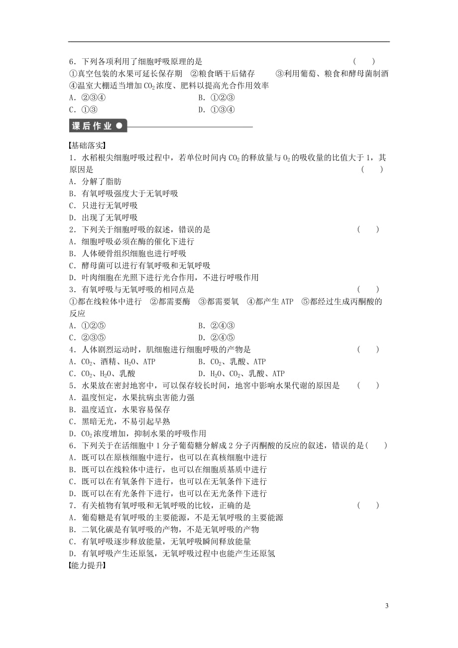 高中生物第五章细胞的能量供应和利用第21课时细胞呼吸的原理及应用课时作业新人教版必修1_第3页