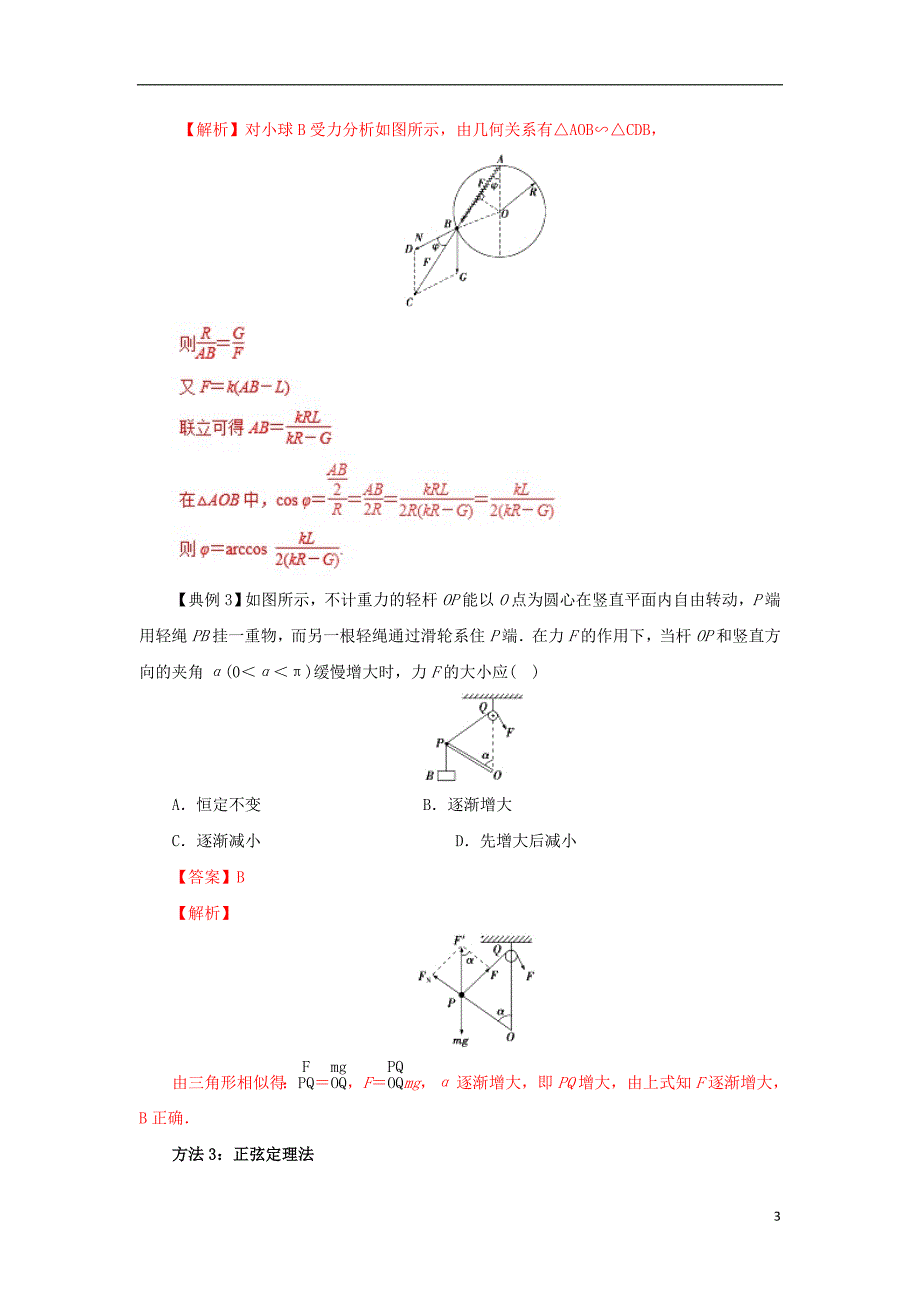高一物理力学专题提升专题03处理平衡问题的常用方法_第3页