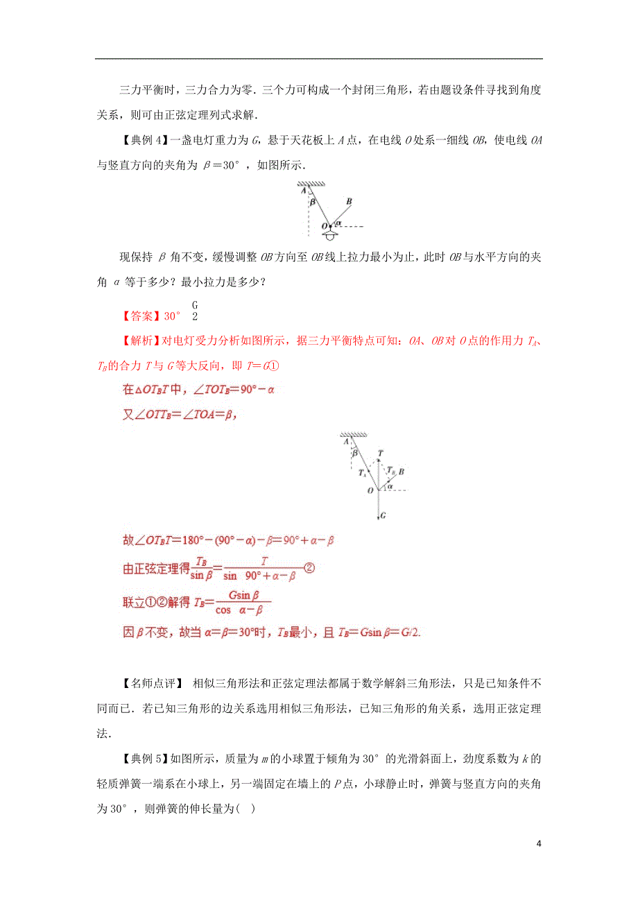 高一物理力学专题提升专题03处理平衡问题的常用方法_第4页