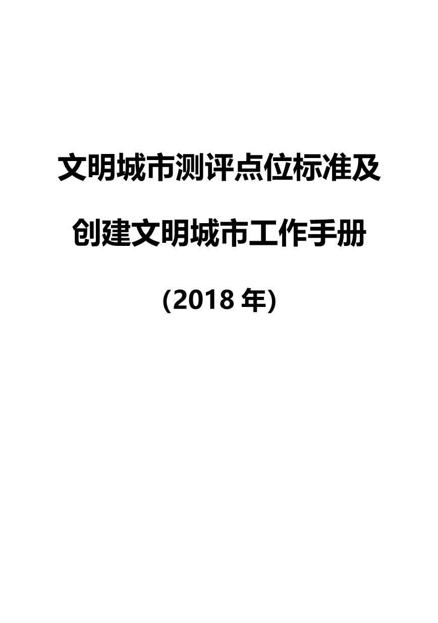 文明城市测评点位标准与创建文明城市工作手册(1)(1)_第1页