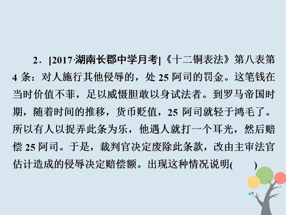 2019届高考历史一轮复习 第二单元 古代希腊罗马的政治制度和近代西方资本主义制度的确立与发展 6 罗马法的起源和发展习题课件 新人教版_第4页