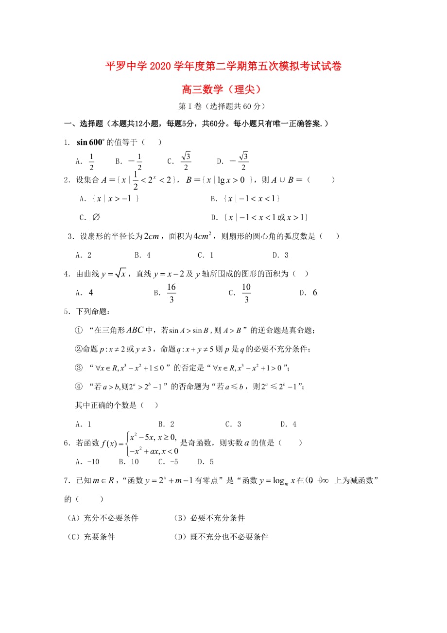 宁夏2020届高三数学上学期第一次月考试题 理（重点班无答案）（通用）_第1页