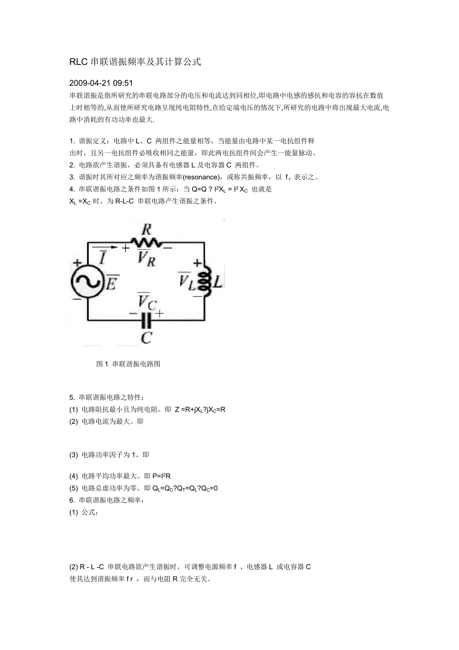 RLC串联谐振的频率与计算公式_第1页