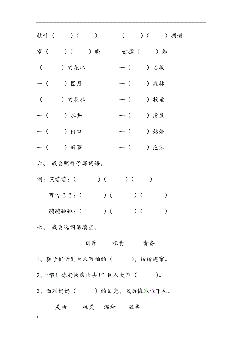 人教版小学语文四年级上册第三单元练习题知识课件_第4页