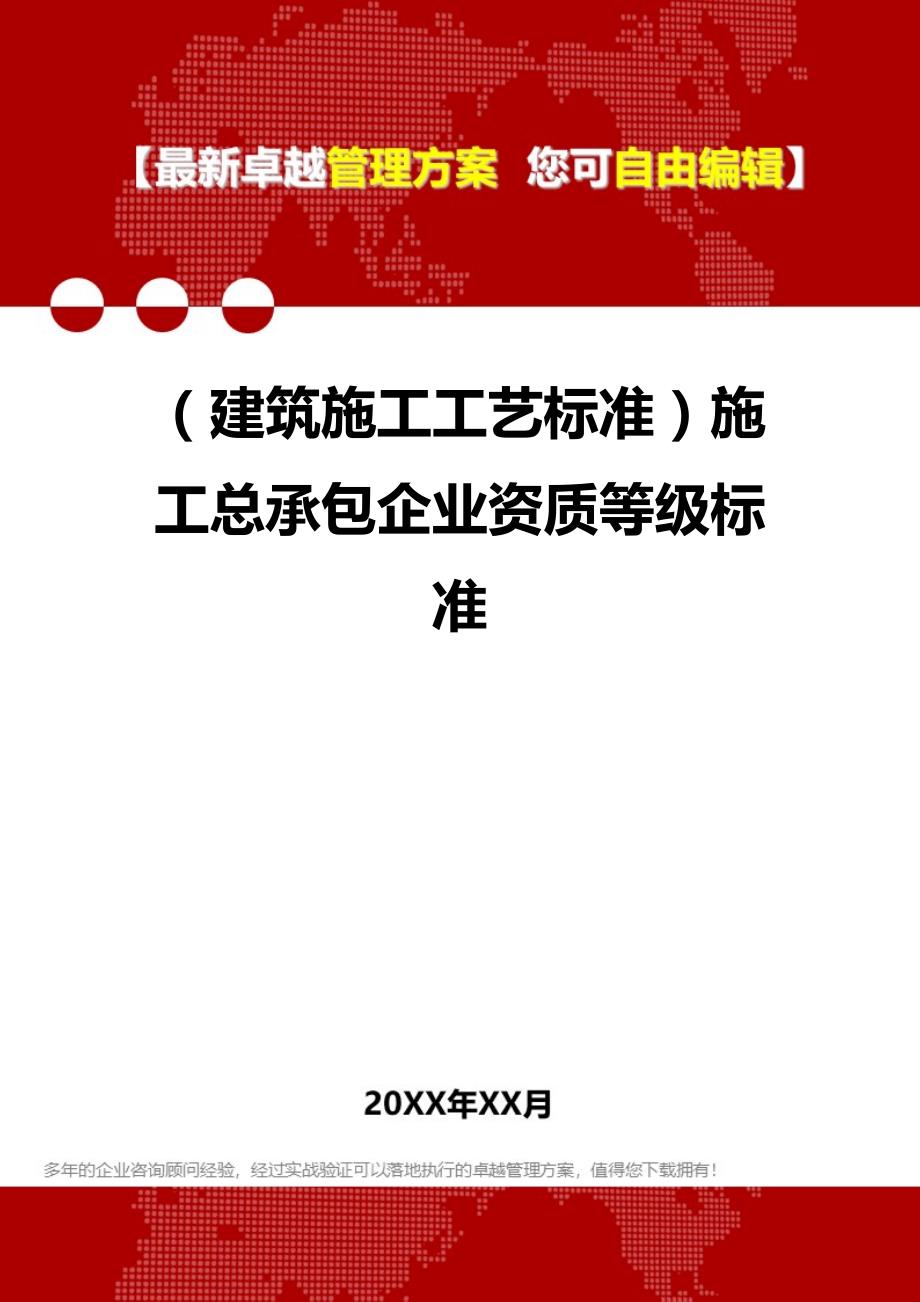 2020（建筑施工工艺标准）施工总承包企业资质等级标准_第1页