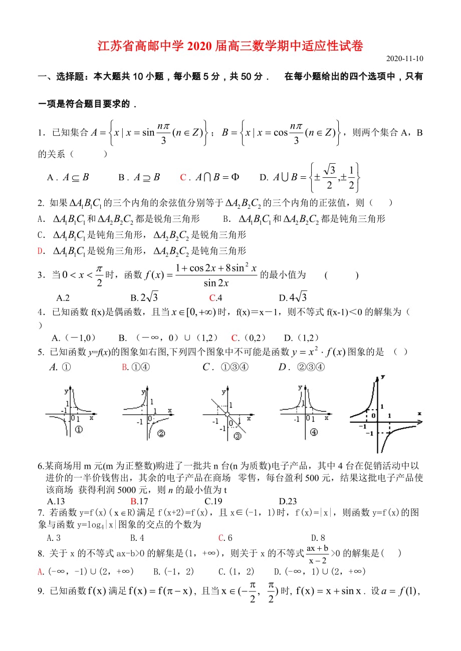 江苏省高邮中学2020届高三数学期中适应性试卷 新课标 人教版（通用）_第1页