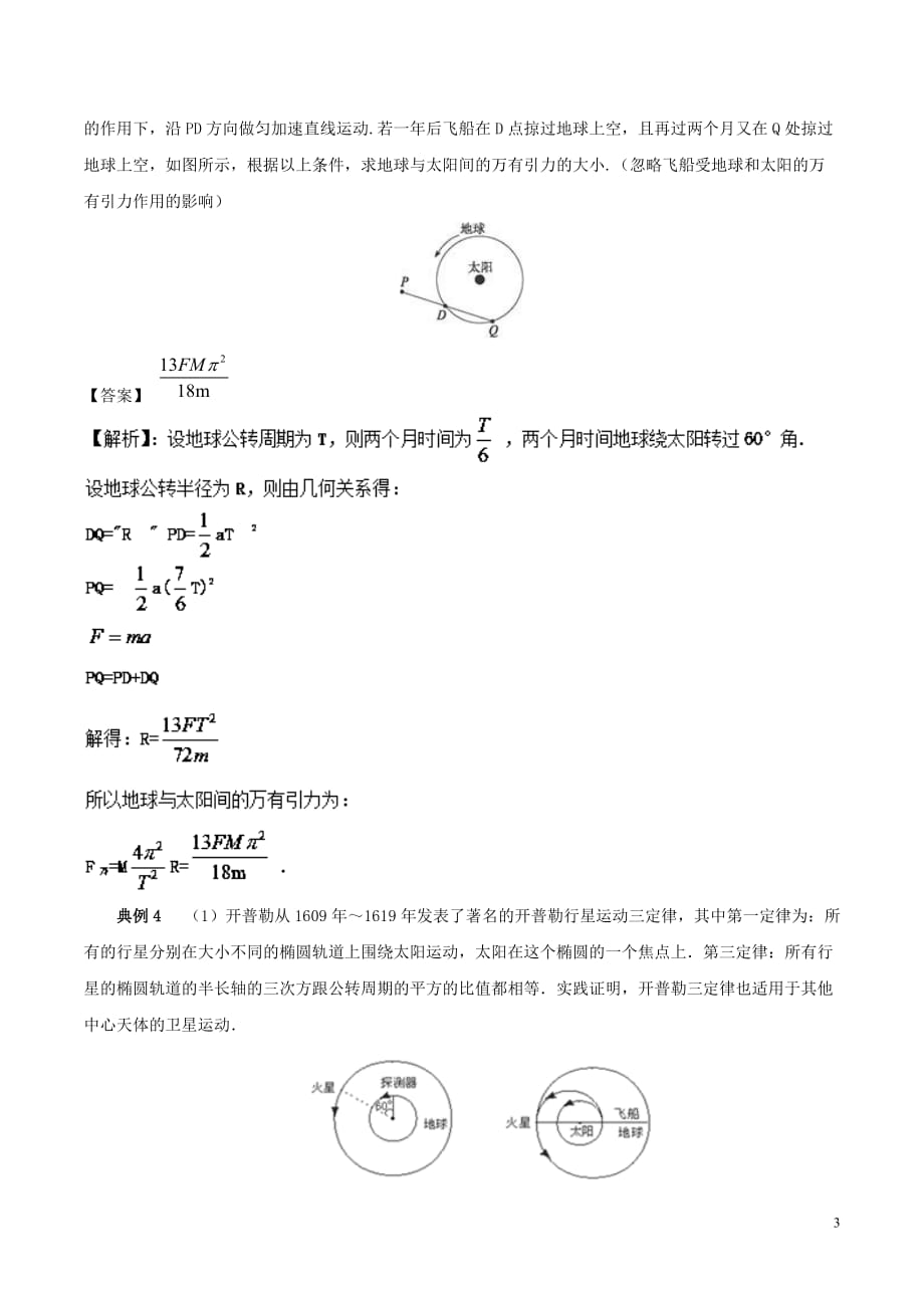 高一物理力学专题提升专题18卫星的追及相遇问题_第3页